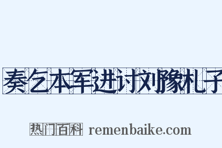 奏乞本军进讨刘豫札子是什么意思的图片